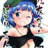 優しくて可愛いつるぺたにとりちゃんとイチャラブ中出し相撲