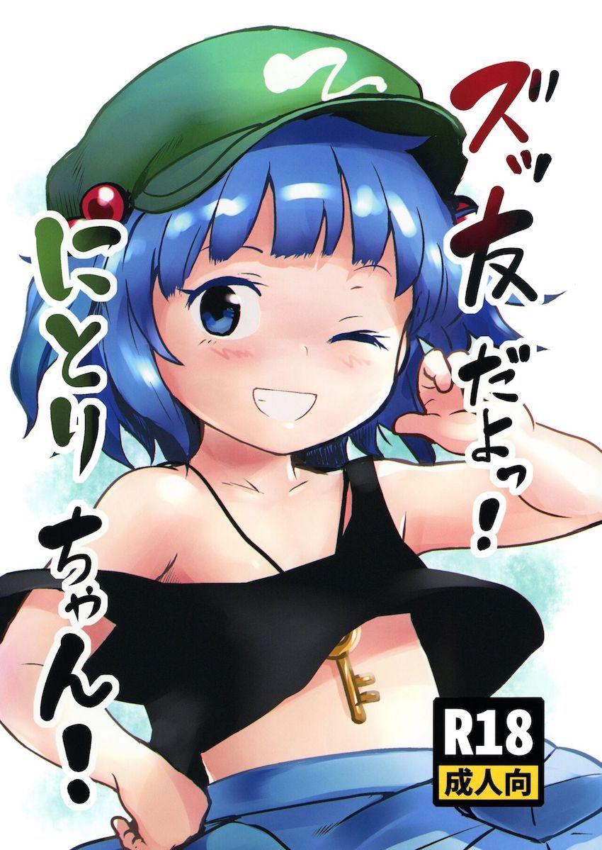 優しくて可愛いつるぺたにとりちゃんとイチャラブ中出し相撲