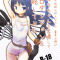 エロダンジョンがある世界に迷い込んできたほむらちゃんのマスターになった童貞非モテおじさんだったが生意気ツンツン少女のほむらちゃんに雑に扱われてしまう。しかし千載一遇のチャンスに恵まれ童貞卒業ハッピーエンド！