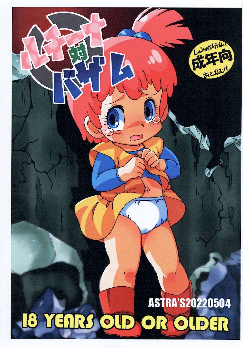 つるぺたロリ幼女ルチーナちゃんがお腹ブジュブジュゥにされながら犯されちゃう