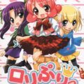 ロリぷりっ