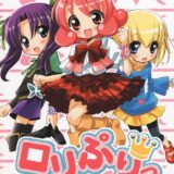 ロリぷりっ