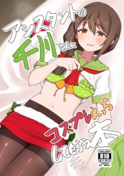 いろんな衣装のちひろさんとえっちっち(水着・制服・サンタコス・事務服)