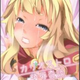 世界一かわいいカリオストロの全穴攻略！お酒に睡眠薬盛って睡姦レイプ！途中で起きるも力が入らないカリオストロの処女穴を強引にハメ倒す！