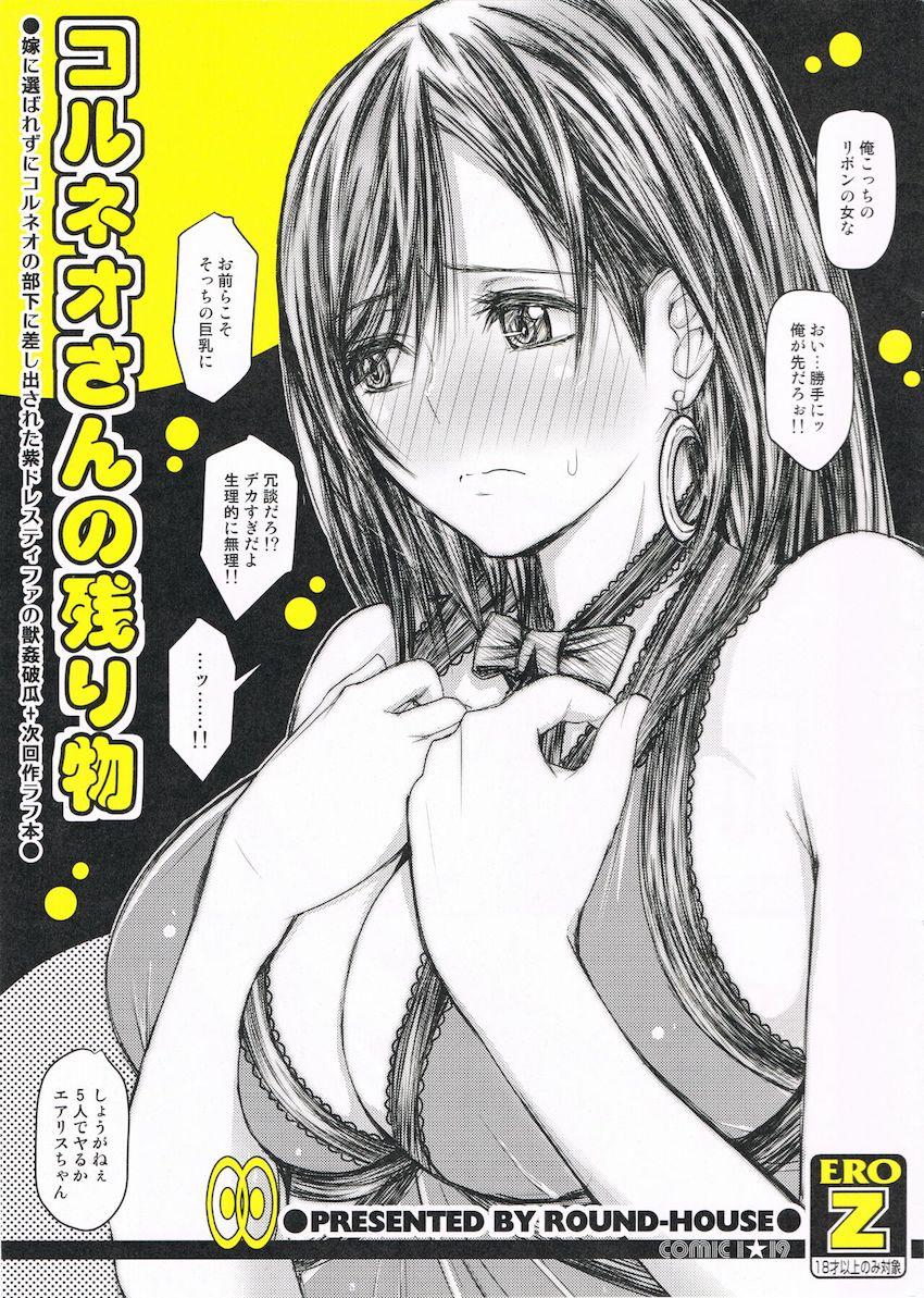 コルネオの部下に見向きもされず落ち込むティファがアプスベビーに処女マンコ犯されちゃう！