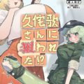 超乳久侘歌さんにエロ誘惑されてムラムラしちゃったたかねが規格外ふたなりデカチンポで久しぶりに妄想オナニーする本