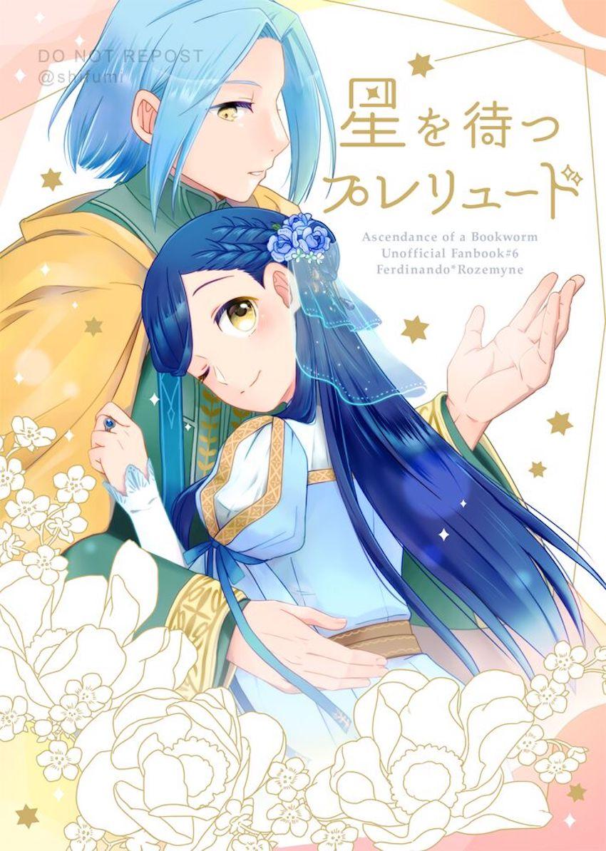 ゼ○シィを作りたいローゼマイン