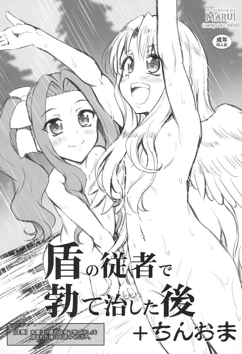 【C99おまけ本】盾の従者で勃て治した後+ちんおま
