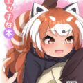 おちんぽのお世話もしてくれる優しいレッサーパンダちゃん(処女)