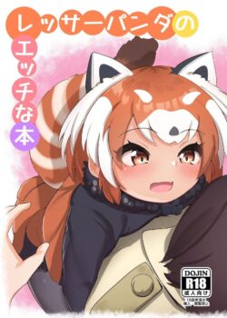 おちんぽのお世話もしてくれる優しいレッサーパンダちゃん(処女)