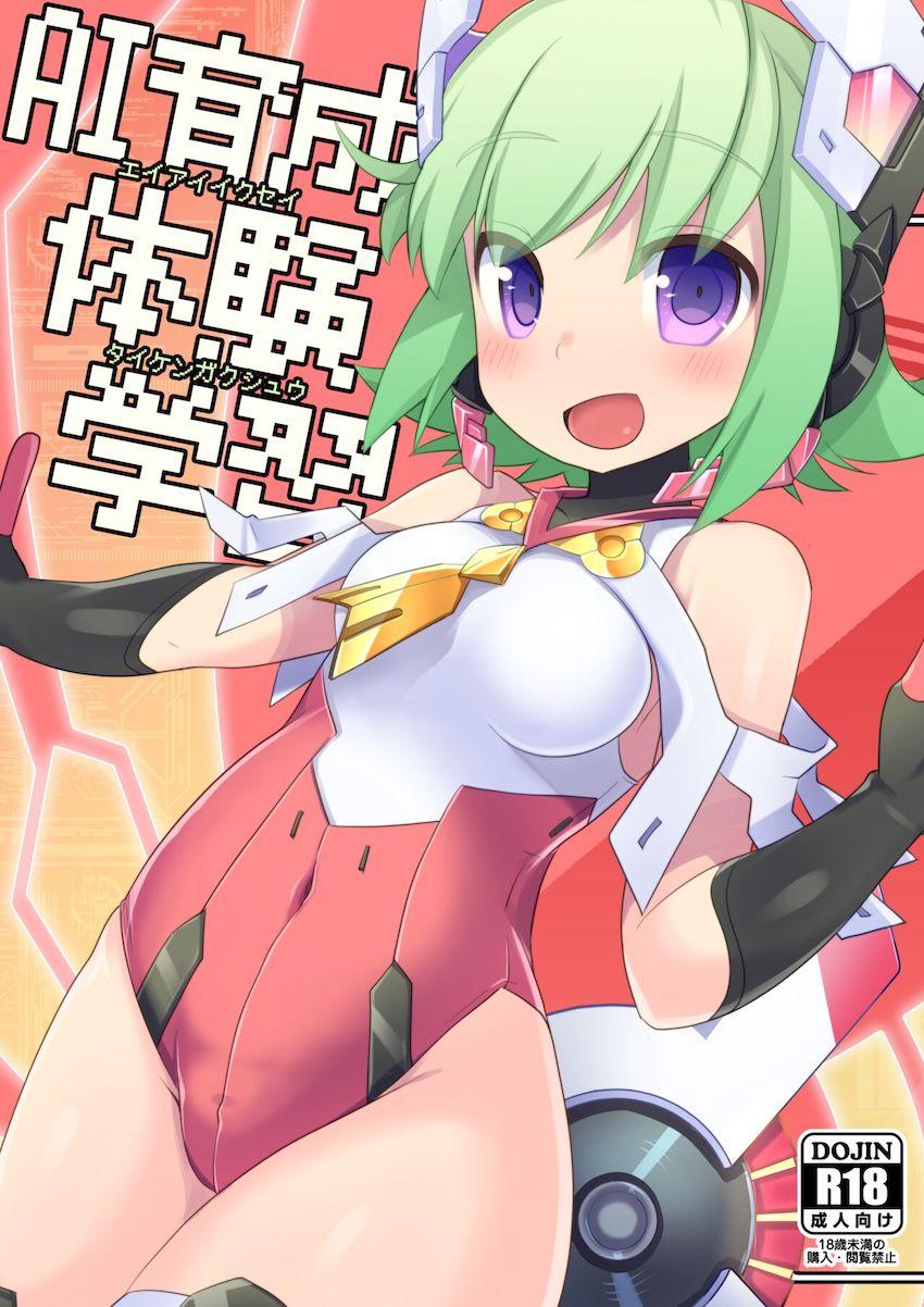 天才科学者少年アキュラと彼が開発したAIロボット少女RoRoが初エッチする本