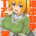 身体が発達し豊穣を思わせるようになった北条沙都子が入学早々ルチーア汁をぶっかけられ雛見沢まで追いかけられ中出しされちゃう本