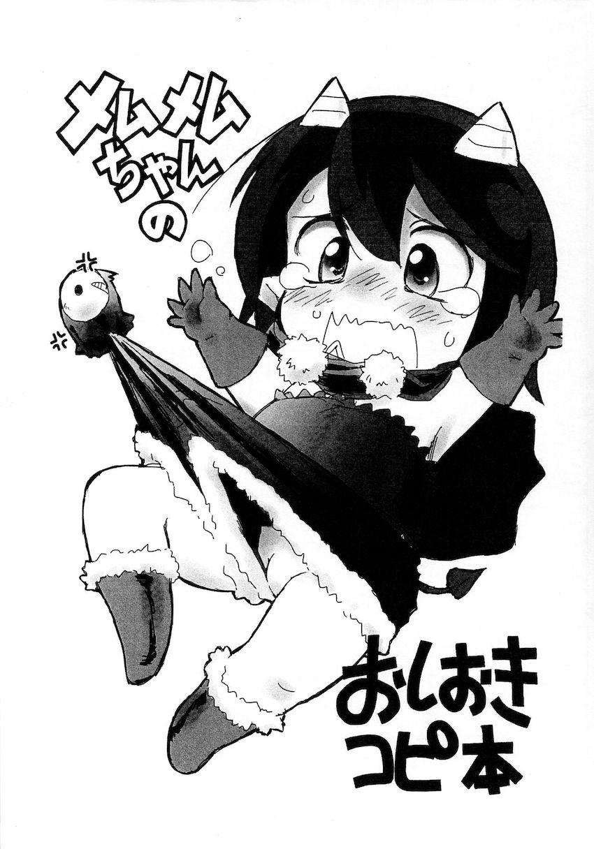 メムメムちゃんに中出しコピ本