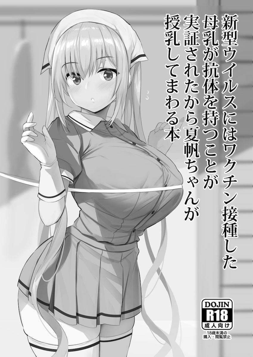 【ページ追加版】全世界を医療危機に陥らせた未曾有のパンデミックに1人の爆乳JKが立ち上がった！母乳抗体で世界を救う！