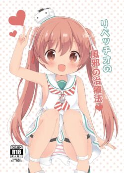 風邪をひいた提督のお見舞いにやってきたリベッチオちゃん。おちんぽの看病までしてくれる優しいリベッチオちゃん。