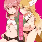 菜々とキタキツネの百合エッチ撮影記録