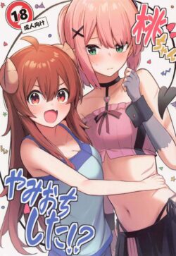 シャミ子とのデートをリコにぶち壊され闇落ちしてしまった桃。リコに盛られた媚薬で発情したふたりがイキ潮ビシャビシャ漏らしながら百合エッチ！