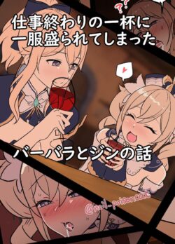 お酒に一服盛られたバーバラとジンが泥酔レイプされちゃう本