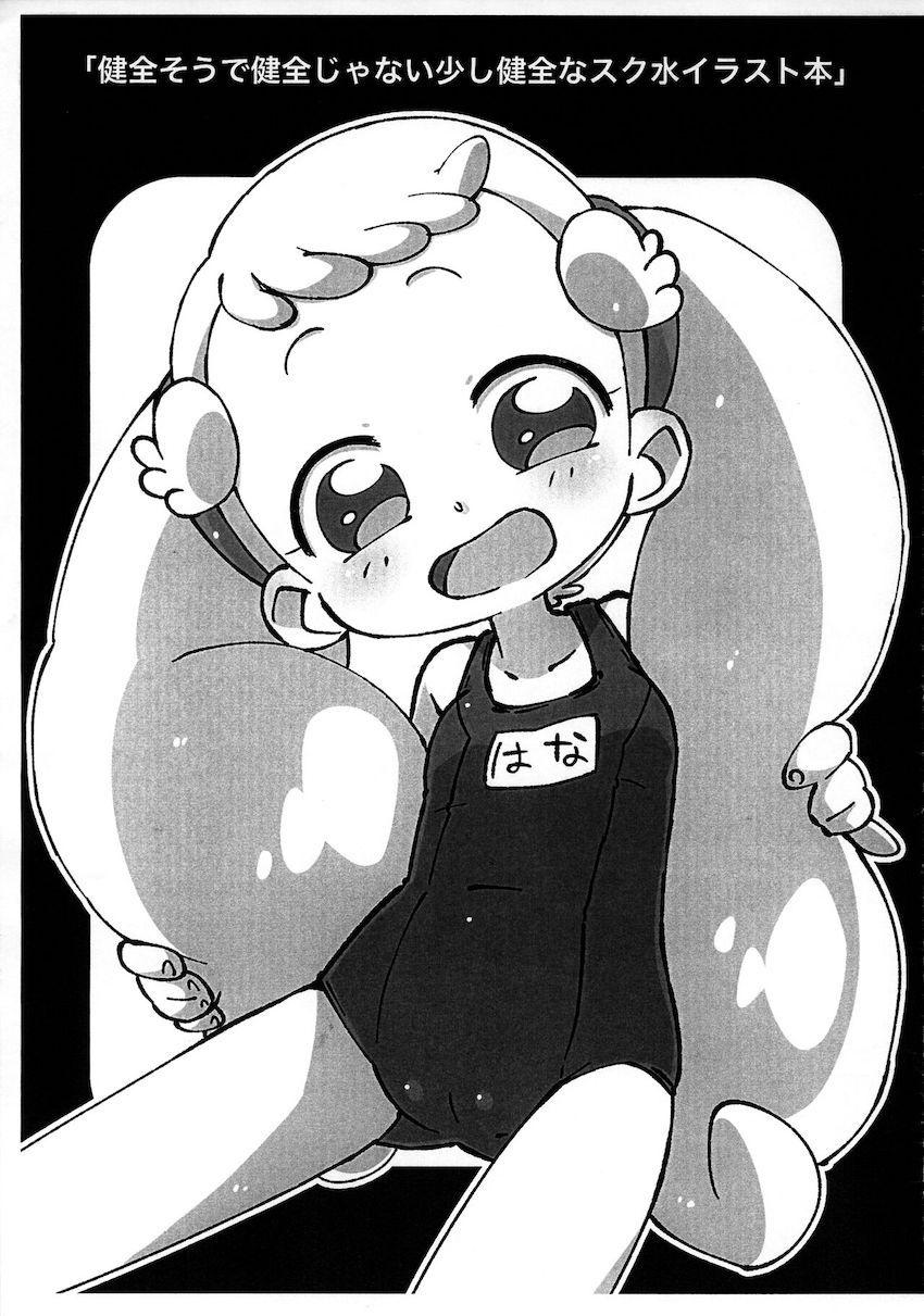 【非エロ】JSロリ少女たちのスク水イラスト本