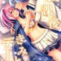 【女性向け】クルトくんとユウナの放課後デート☆純愛イチャラブセックス