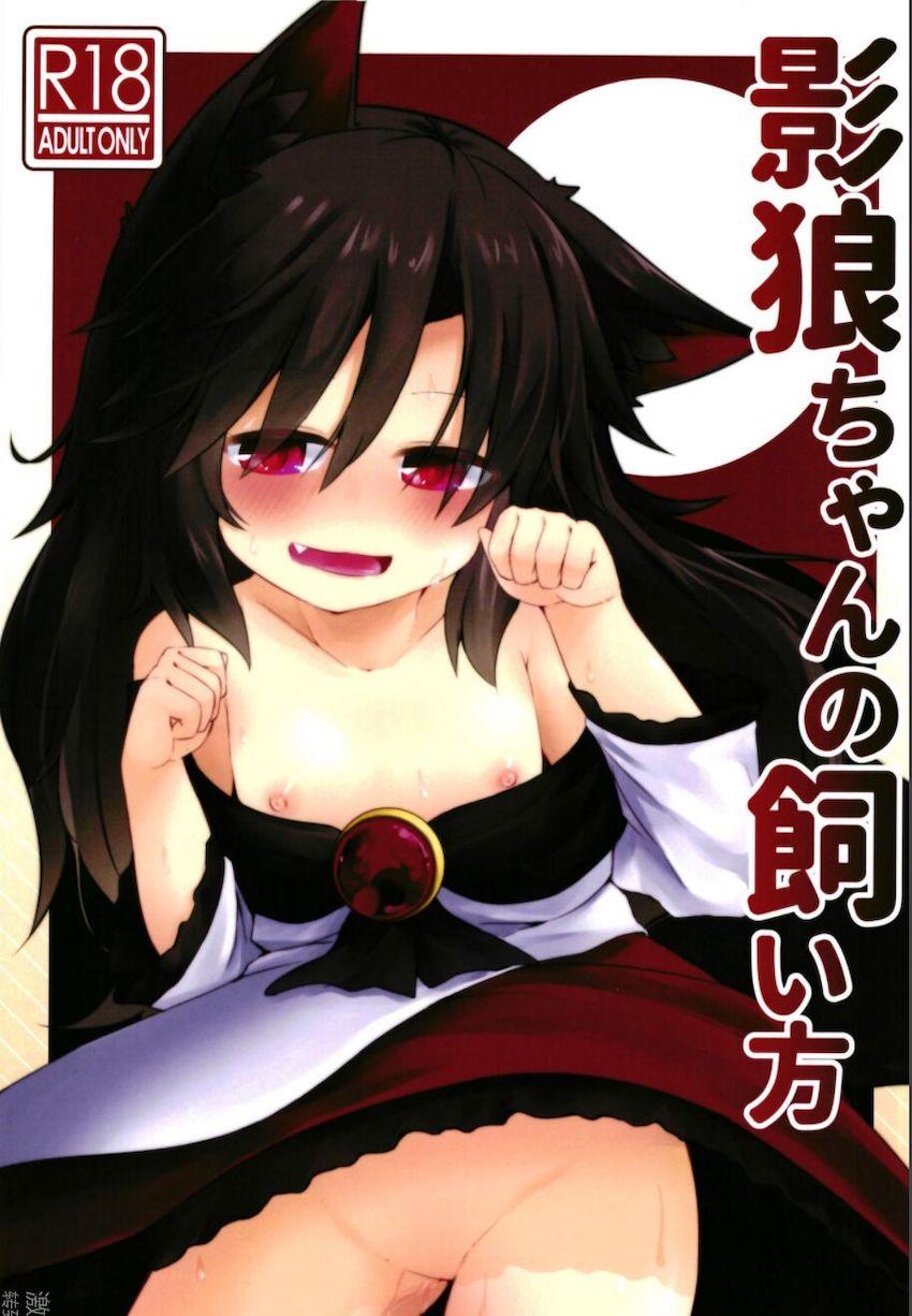 幼い人狼娘を拾って甲斐甲斐しくお世話する本