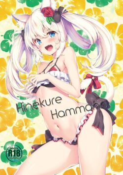 ハムマンを強引にパコって仲を深める本
