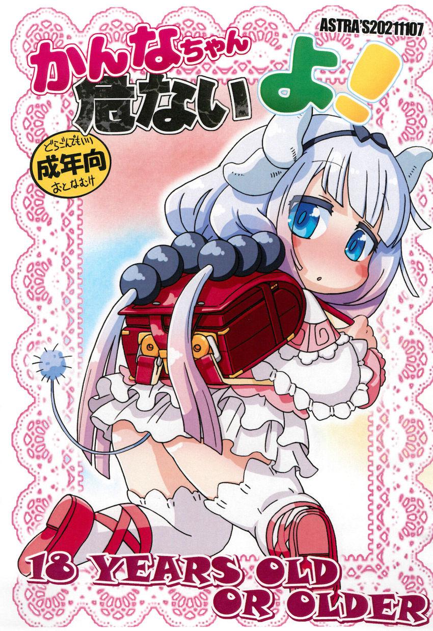 とっても辛そうなふたなり小林さんに幼女オナホマンコを差し出すカンナちゃん