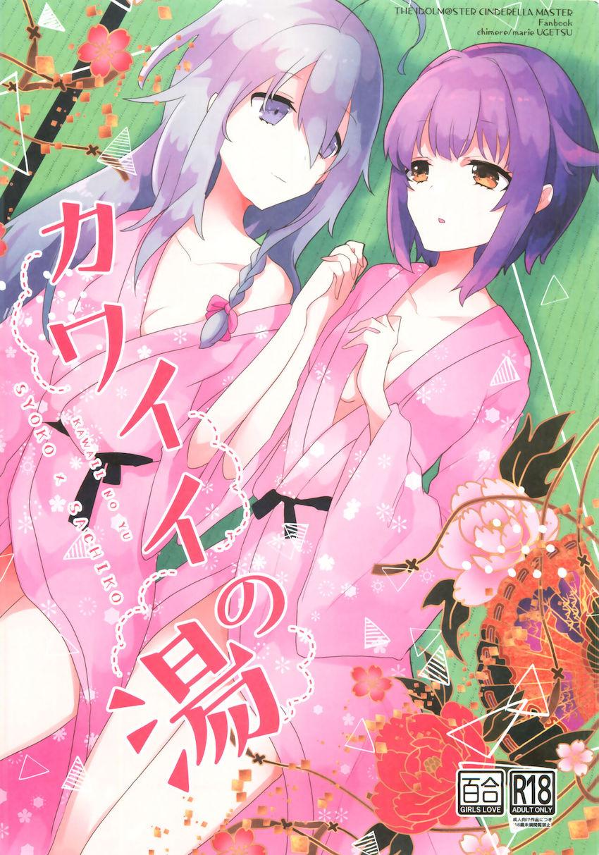 温泉旅館で湯あたりを起こした幸子ちゃんと百合エッチする輝子ちゃん