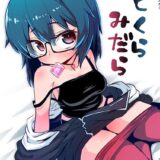 最初のエッチはチンポがデカすぎてキツキツ処女マンコに入らなかった二人だが回数を重ねるうちに徐々に馴染んできて…。