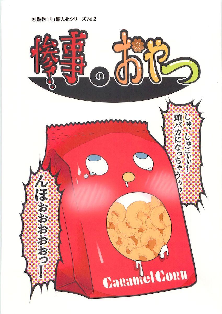 シュールな駄菓子本