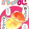 レーズンとパンパンした非処女パンがかわいそう。