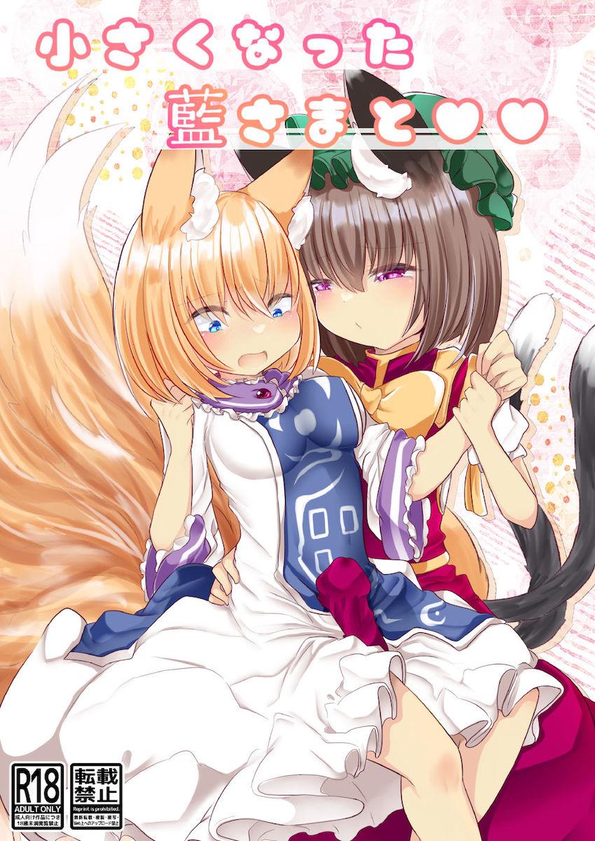 小さくなった藍さまがえっちすぎてムラムラしちゃうふたなり橙
