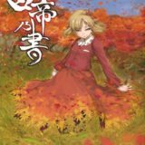 禁忌に手を出してしまった里の男たちの運命は…。読み応え抜群！秋姉妹とひとりの青年の話。