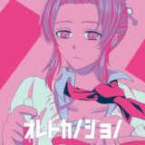 童磨とのデートをドタキャンしちゃったしのぶが反省の意味も込めて学校でセックスする本