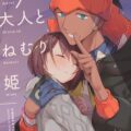 ねむりアメで熟睡したユウリがキバナに夜這いされ睡姦セックス！寝ている間におまんこ開発！