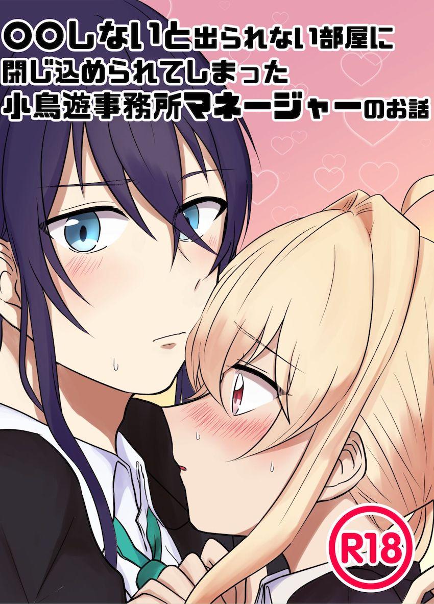 【女性向け】気づくと出口がない部屋に閉じ込められてしまった大神万理と小鳥遊紡。部屋から出るため指示された命令をクリアしていくのだが…。