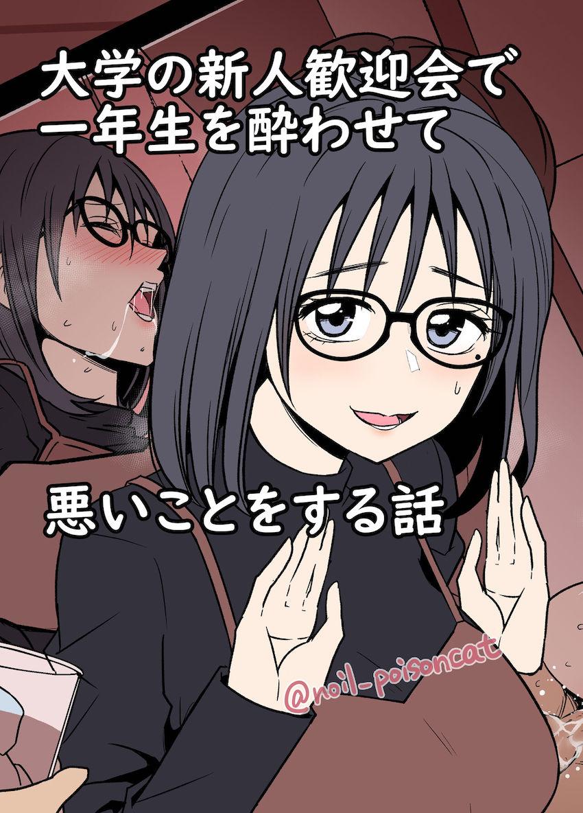 新人歓迎会で一年生に強引に酒を飲ませてお持ち帰り無責任中出しレイプ！