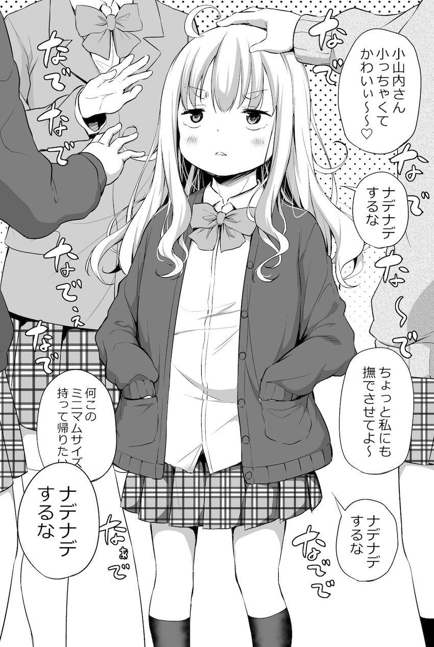 可愛すぎるちびっこJKちゃんの日常☆クラスメイト女子に愛でられる日々
