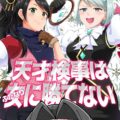 ミツルギ検事がふたなりチンポでケツ穴ほじられちゃう逆アナル本