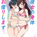 めちゃくちゃ可愛いレンタル彼女に憑依してレズセックス！