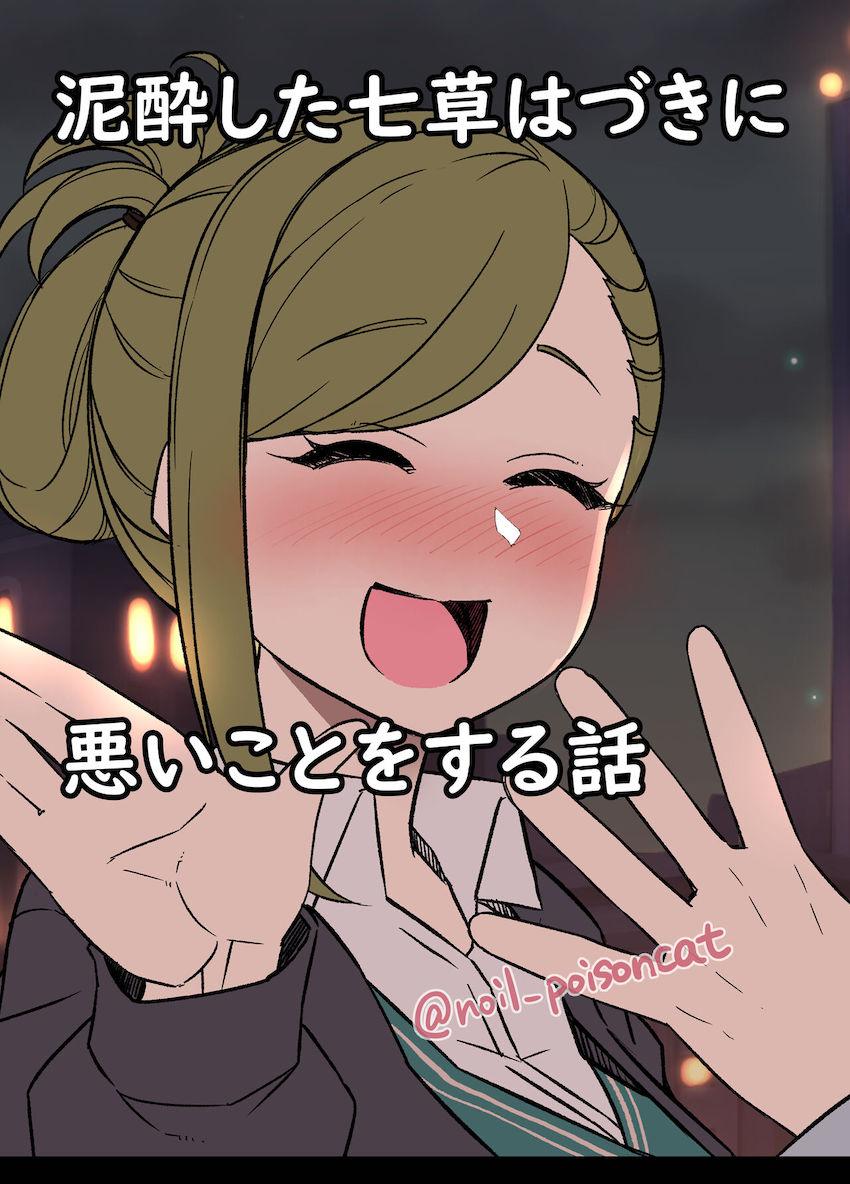 泥酔した七草はづきが自宅アパートの隣人おじさんにパコられちゃう！