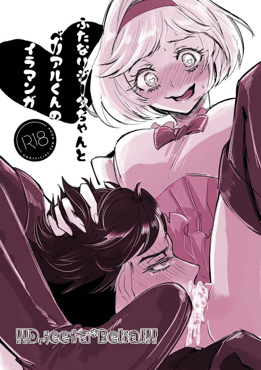 ベリアルの喉マンコが気持ち良すぎてイラマファックが止まらないふたなりジータちゃん