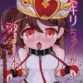 異教徒に捕らえられ中出しレイプで堕とされるヒギリちゃん