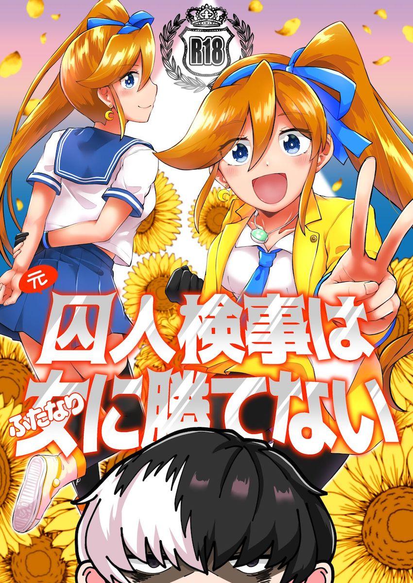 部屋に入るなり即ハメふたチンポSEXでアナルホジられちゃうユガミ検事