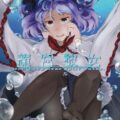 永江衣玖に告白されて同棲セックス