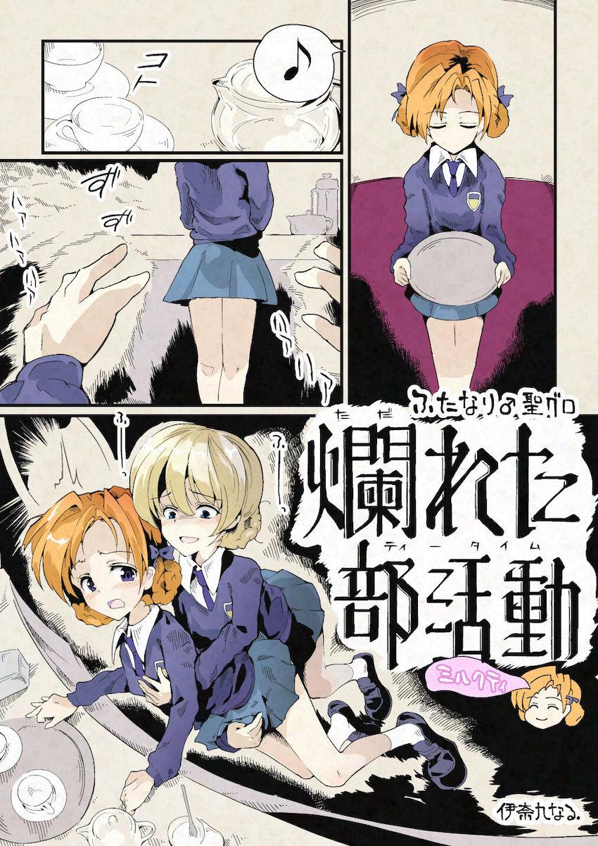 ふたなり痴女JKのダージリンに強引にペコられちゃうオレンジペコ