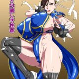 春麗先生とショタ弟子のパコパコおねショタ性活！豊満ムチムチおまんこに中出しし放題！