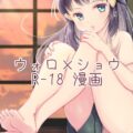 知らない男にキスマークを付けられてしまったショウがウォロさんに上書きしてもらう本