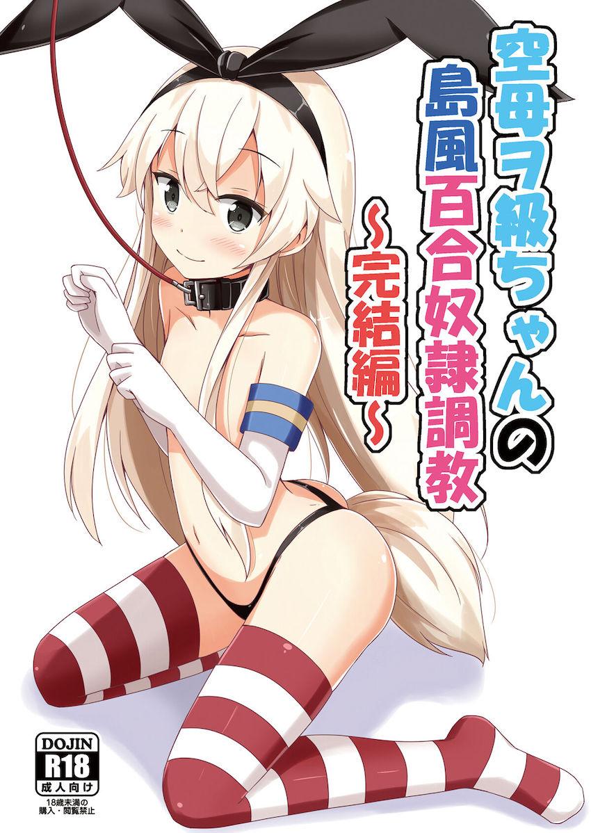 ヲ級に調教され従順性奴隷になった島風と天津風が子作りセックスでママになる本
