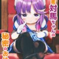 バブみ溢れる対馬ちゃんのロリマンコに甘えまくる本